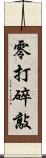 零打碎敲 Scroll