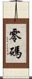 零碼 Scroll