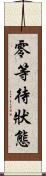 零等待狀態 Scroll