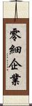 零細企業 Scroll