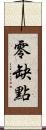 零缺點 Scroll