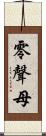 零聲母 Scroll