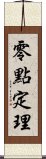 零點定理 Scroll