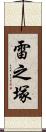 雷之塚 Scroll