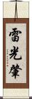 雷光肇 Scroll