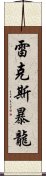 雷克斯暴龍 Scroll