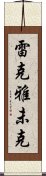 雷克雅未克 Scroll