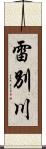 雷別川 Scroll