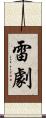 雷劇 Scroll