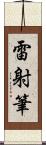 雷射筆 Scroll