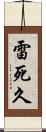 雷死久 Scroll