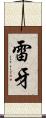 雷牙 Scroll