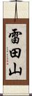 雷田山 Scroll