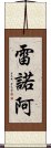 雷諾阿 Scroll