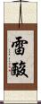 雷酸 Scroll