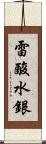 雷酸水銀 Scroll