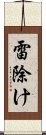 雷除け Scroll