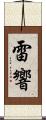 雷響 Scroll