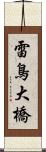 雷鳥大橋 Scroll