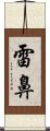 雷鼻 Scroll