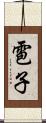 雹子 Scroll