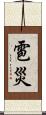 雹災 Scroll