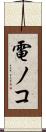 電ノコ Scroll