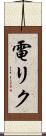 電リク Scroll