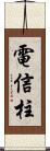 電信柱 Scroll