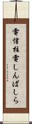 電信柱 Scroll
