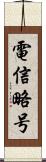 電信略号 Scroll