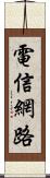 電信網路 Scroll