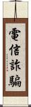 電信詐騙 Scroll