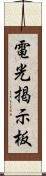 電光掲示板 Scroll