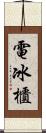電冰櫃 Scroll