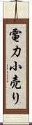 電力小売り Scroll