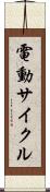 電動サイクル Scroll