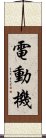 電動機 Scroll