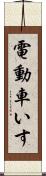 電動車いす Scroll