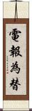 電報為替 Scroll