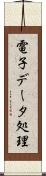 電子データ処理 Scroll