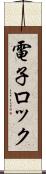 電子ロック Scroll