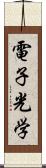 電子光学 Scroll