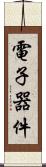 電子器件 Scroll