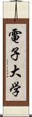 電子大学 Scroll