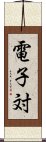 電子対 Scroll