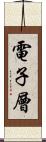 電子層 Scroll