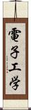 電子工学 Scroll