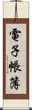 電子帳簿 Scroll