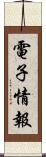 電子情報 Scroll